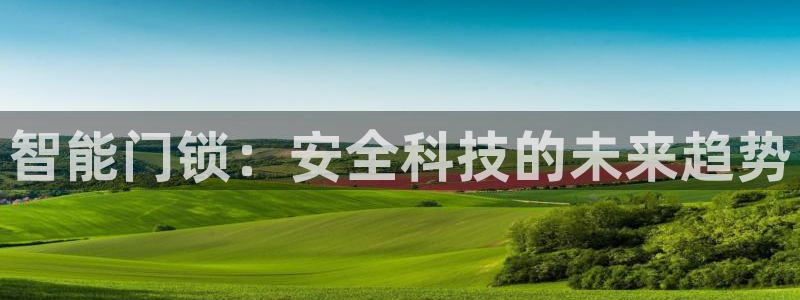 jdb游戏爆分精彩片段：智能门锁：安全科技的未来趋势