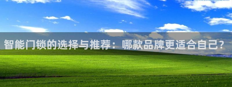 jdb电子游艺注册送：智能门锁的选择与推荐：哪款品牌更适合自