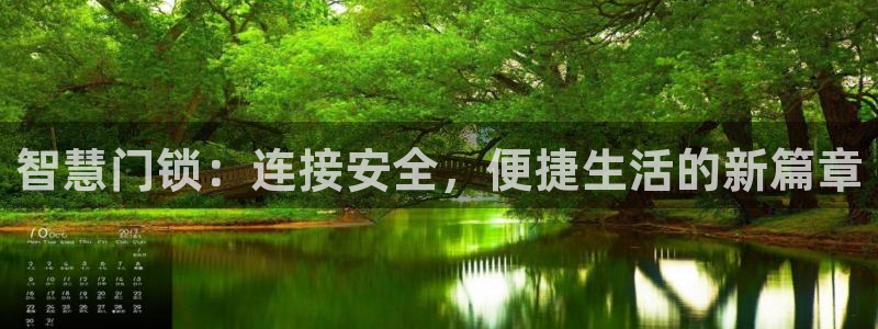 jdb五龙捕鱼瓒ly7 9。cn：智慧门锁：连接安全，便捷生