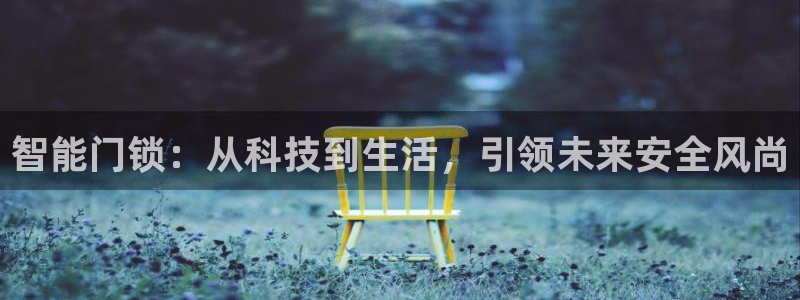 jdb168电子平台下载：智能门锁：从科技到生活，引领未来安