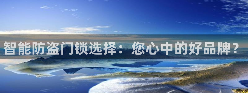 JDB电子游戏试玩：智能防盗门锁选择：您心中的好品牌？