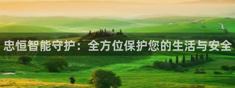 jdb电子爆大奖视频：忠恒智能守护：全方位保护您的生活与安全
