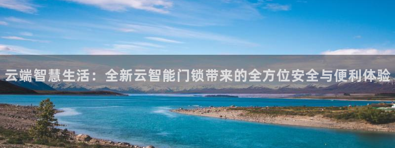 JDB电子官网平台：云端智慧生活：全新云智能门锁带来的全方位