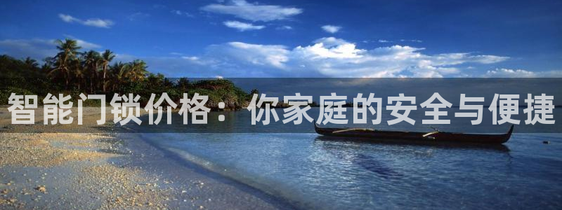 jdb_official_v1.9.20.apk：智能门锁价