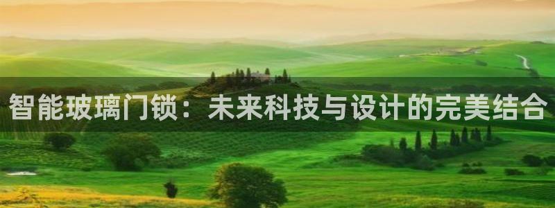 Jdb电子游戏试玩：智能玻璃门锁：未来科技与设计的完美结合