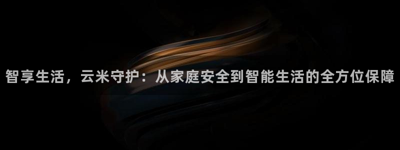 jdb富豪哥游戏技巧：智享生活，云米守护：从家庭安全到智能生