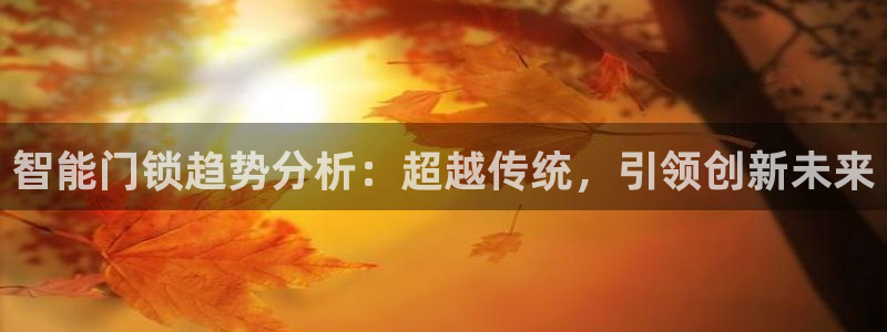 JDB游戏大厅：智能门锁趋势分析：超越传统，引领创新未来