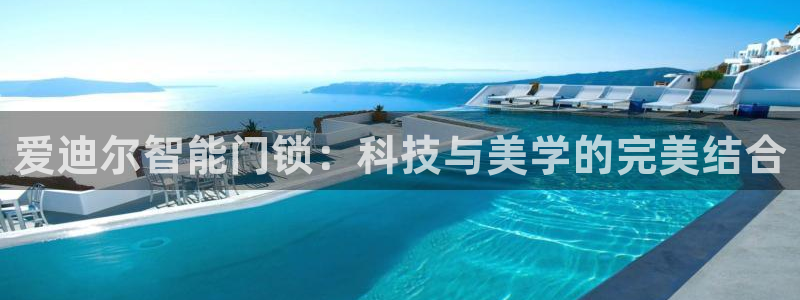 jdb电子飞鸟派对豪华版：爱迪尔智能门锁：科技与美学的完美结