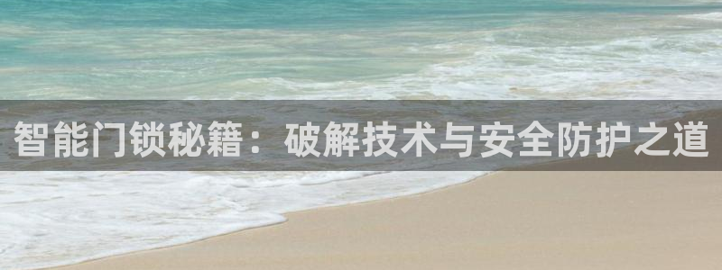 jdb电子什么游戏好玩：智能门锁秘籍：破解技术与安全防护之道