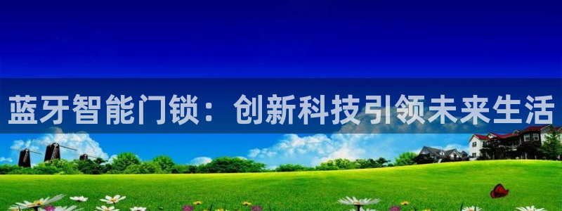 jdbc注册与登录：蓝牙智能门锁：创新科技引领未来生活