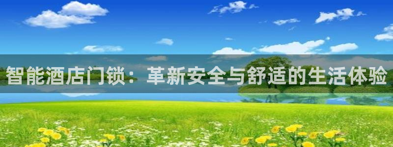 JDB电子游戏官网：智能酒店门锁：革新安全与舒适的生活体验
