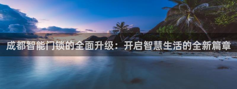 JDB电子联系方式：成都智能门锁的全面升级：开启智慧生活的全