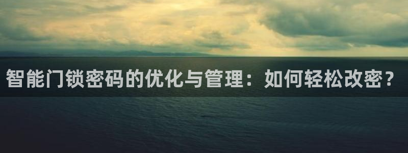 jdb游戏客户端：智能门锁密码的优化与管理：如何轻松改密？