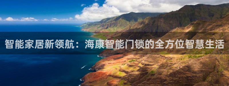 jdb电子夺宝游戏变脸2：智能家居新领航：海康智能门锁的全方