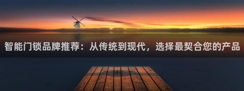 JDB电子游戏花开富贵怎么打：智能门锁品牌推荐：从传统到现代