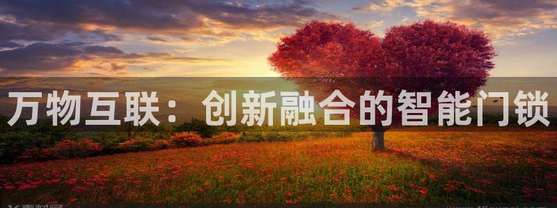 jdbgame：万物互联：创新融合的智能门锁