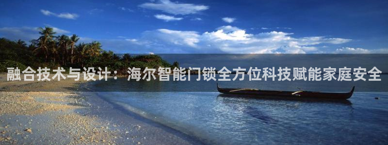 jdb电子模拟器：融合技术与设计：海尔智能门锁全方位科技赋能