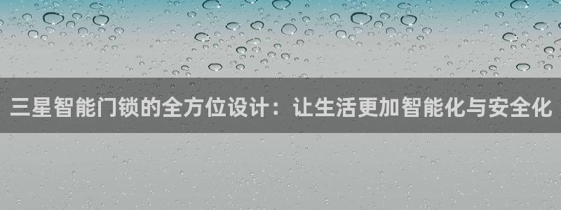 jdb电子游戏怎么玩：三星智能门锁的全方位设计：让生活更加智