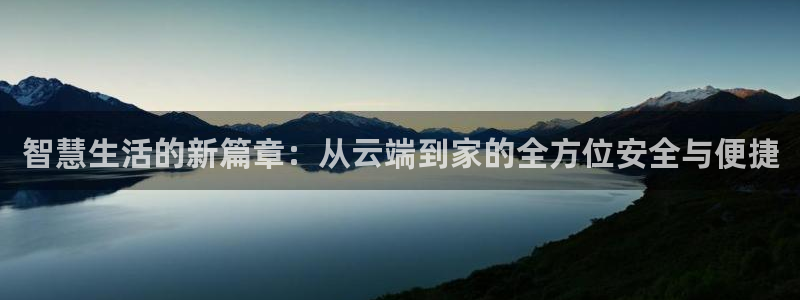 Jdb电子悟空：智慧生活的新篇章：从云端到家的全方位安全与便