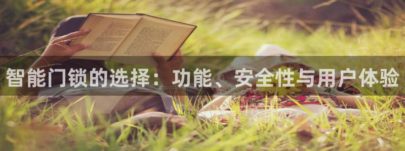 jdb 试玩：智能门锁的选择：功能、安全性与用户体验
