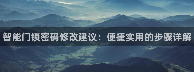 jdb电子游戏作解码：智能门锁密码修改建议：便捷实用的步骤详