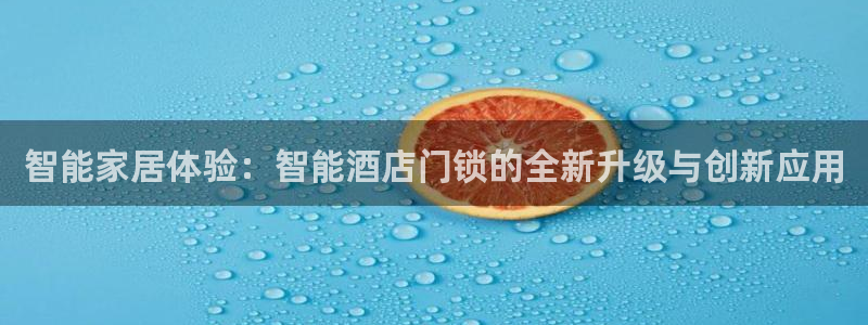 JDB电子安卓版客户端下载：智能家居体验：智能酒店门锁的全新