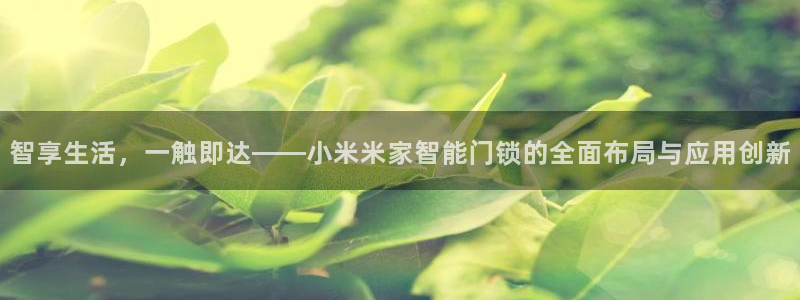 jdb电子飞鸟派对豪华版：智享生活，一触即达——小米米家智能