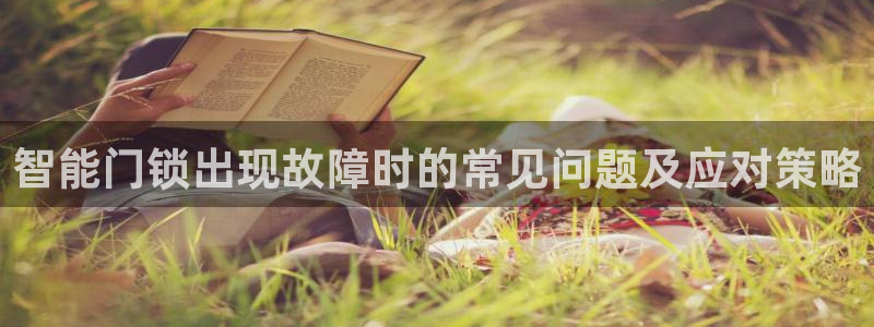 夺宝jdb网址：智能门锁出现故障时的常见问题及应对策略