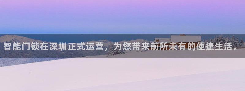 jdb游戏哪款好爆分：智能门锁在深圳正式运营，为您带来前所未