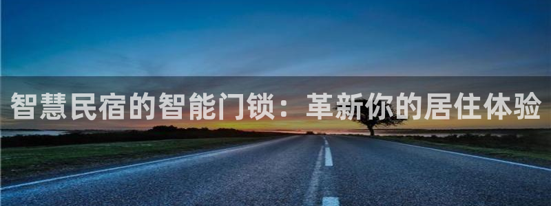 JDB平台维护一般多久：智慧民宿的智能门锁：革新你的居住体验