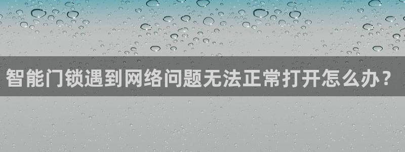 下载jdbc：智能门锁遇到网络问题无法正常打开怎么办？
