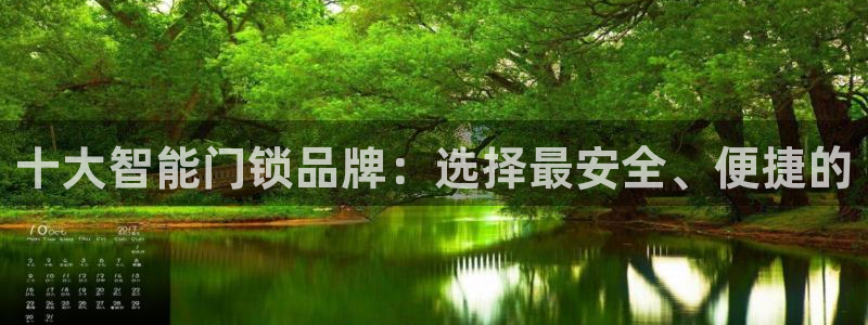 jdb电子爆率：十大智能门锁品牌：选择最安全、便捷的