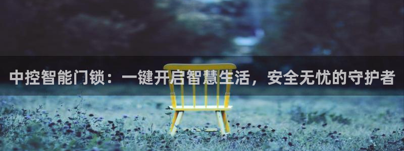 jdb电子富豪哥爆奖视频：中控智能门锁：一键开启智慧生活，安