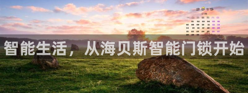 jdb电子平台试玩：智能生活，从海贝斯智能门锁开始