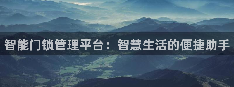 jdb游戏有规律吗：智能门锁管理平台：智慧生活的便捷助手
