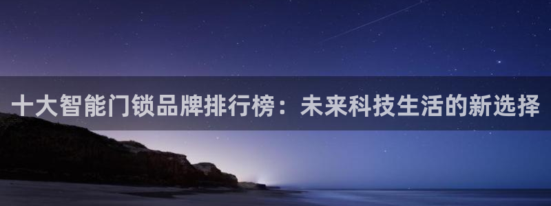 jdb电子官网网站：十大智能门锁品牌排行榜：未来科技生活的新