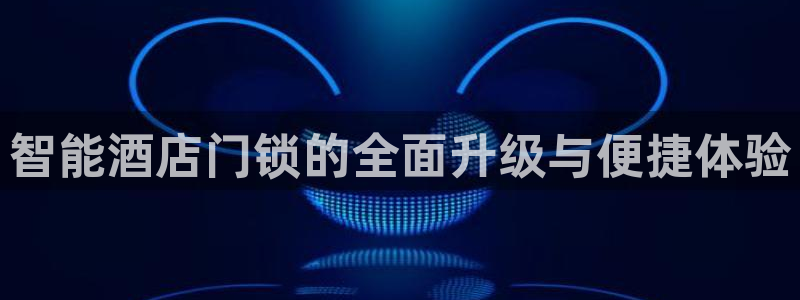 jdb电子变脸大奖截图：智能酒店门锁的全面升级与便捷体验