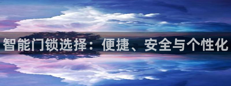 jdb游戏公司：智能门锁选择：便捷、安全与个性化
