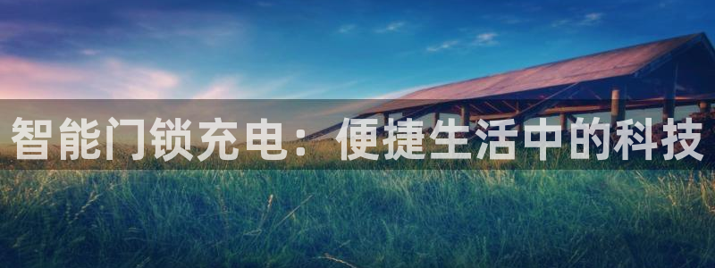 jdb电子游戏作弊：智能门锁充电：便捷生活中的科技