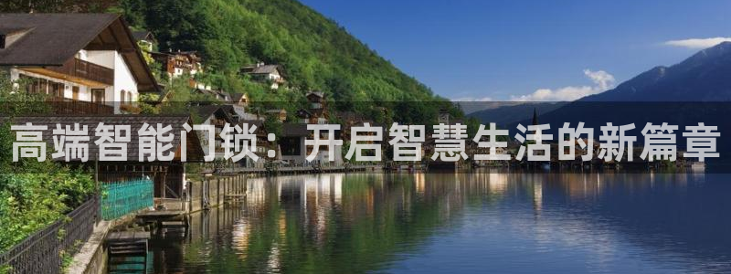 jdb爆分视频：高端智能门锁：开启智慧生活的新篇章