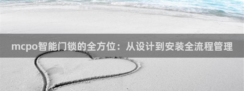 jdb电子麻将胡了：mcpo智能门锁的全方位：从设计到安装全