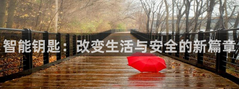 jdb电子富豪哥爆奖视频：智能钥匙：改变生活与安全的新篇章