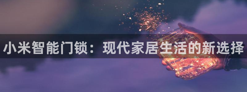 jdbc2.0.apk：小米智能门锁：现代家居生活的新选择