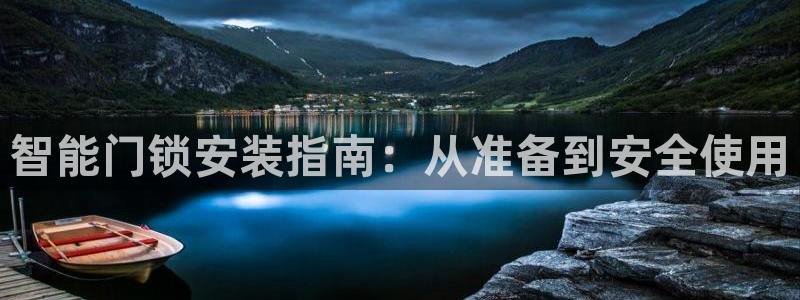 jdb电子官网：智能门锁安装指南：从准备到安全使用