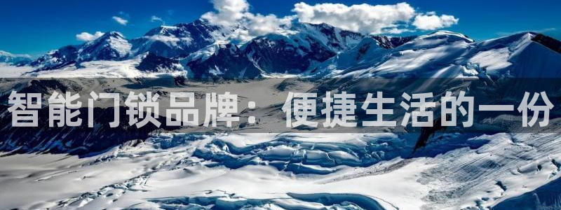 Jdb电子游戏试玩：智能门锁品牌：便捷生活的一份