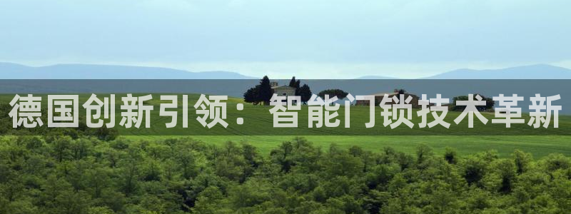 jdb电子官网：德国创新引领：智能门锁技术革新