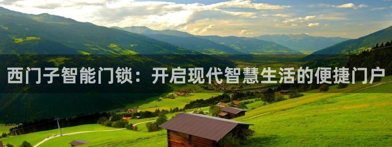 jdb电子平台：西门子智能门锁：开启现代智慧生活的便捷门户