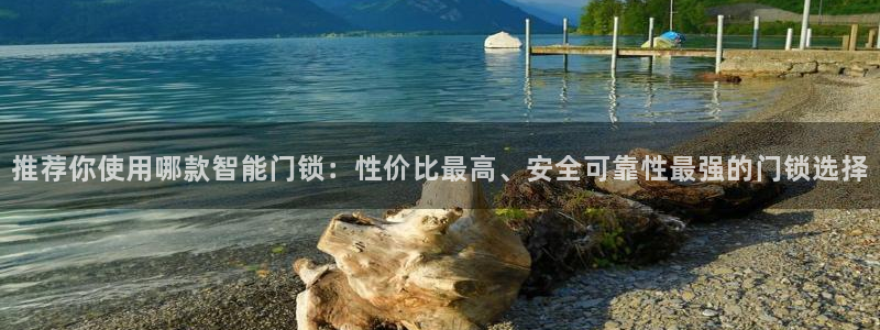 jdb电子大奖：推荐你使用哪款智能门锁：性价比最高、安全可靠