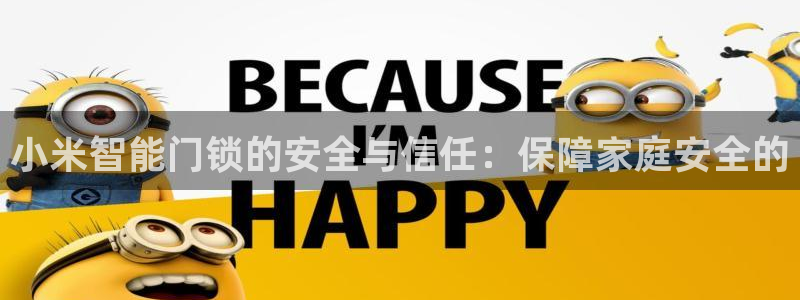 jdb电子龙舞大奖视频：小米智能门锁的安全与信任：保障家庭安