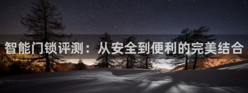 jdb平台如何中jp巨奖：智能门锁评测：从安全到便利的完美结
